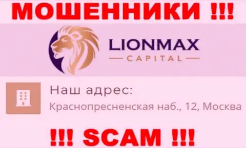 В компании LionMax Capital обворовывают наивных людей, предоставляя фиктивную информацию об юридическом адресе