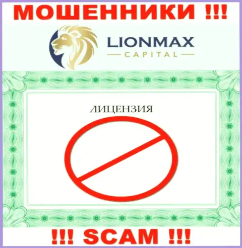 Взаимодействие с жуликами LionMaxCapital не принесет прибыли, у указанных разводил даже нет лицензии на осуществление деятельности