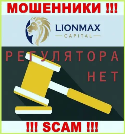 Работа LionMax Capital не контролируется ни одним регулятором - это МОШЕННИКИ !!!