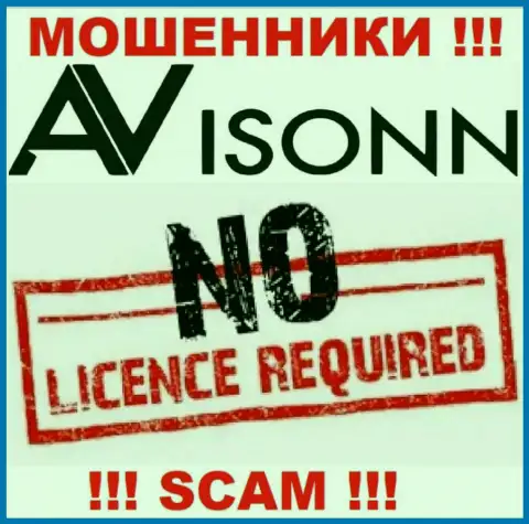 Лицензию обманщикам не выдают, в связи с чем у ворюг Avisonn ее нет