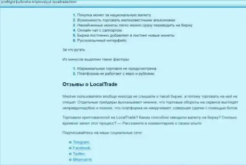 Детальный обзор мошеннических комбинаций ЛокалТрейд и отзывы доверчивых клиентов организации