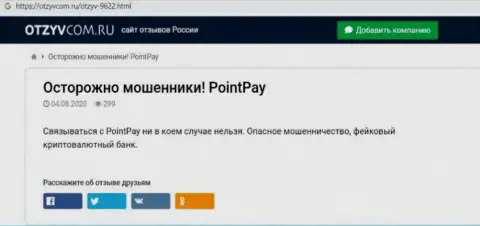 Подробный обзор PointPay, отзывы реальных клиентов и примеры мошеннических комбинаций
