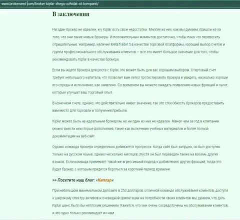 О Форекс брокере Kiplar представлена обзорная публикация на веб-сайте brokerseed com