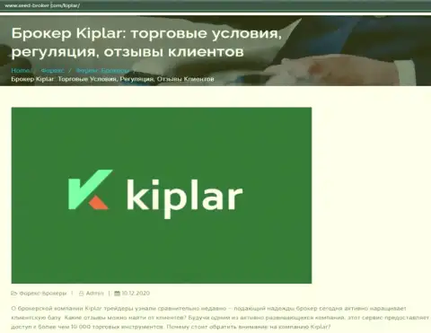 Компания Kiplar попала под разбор онлайн-ресурса Seed Broker Com