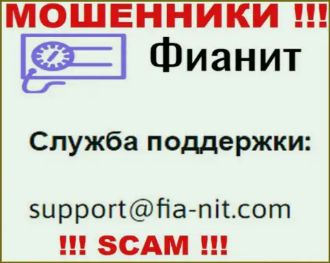 На web-сервисе мошенников FiaNit представлен их электронный адрес, однако отправлять сообщение не советуем