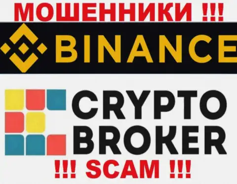 Бинансе Ком обманывают, предоставляя мошеннические услуги в сфере Крипто брокер