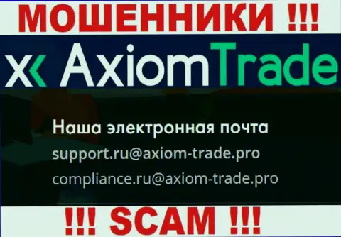 У себя на официальном ресурсе мошенники Axiom-Trade Pro указали данный e-mail