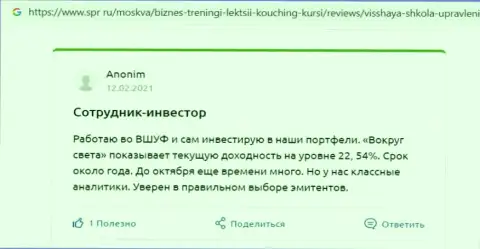 Отзывы о обучающей фирме ВШУФ, которые предоставил сайт spr ru