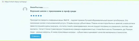 Интернет-сервис vshuf otzyvy ru опубликовал информацию об организации ВЫСШАЯ ШКОЛА УПРАВЛЕНИЯ ФИНАНСАМИ