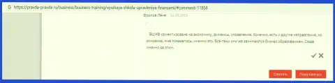 Интернет-пользователи поделились инфой о обучающей организации ВЫСШАЯ ШКОЛА УПРАВЛЕНИЯ ФИНАНСАМИ на информационном портале Pravda Pravda Ru