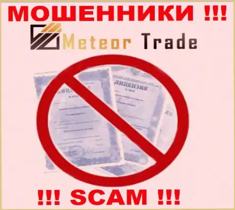 Будьте бдительны, контора Meteor Trade не получила лицензию - это internet мошенники