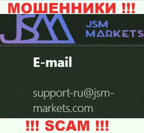 Этот е-мейл интернет-обманщики ДжСМ Маркетс оставляют у себя на официальном web-сервисе