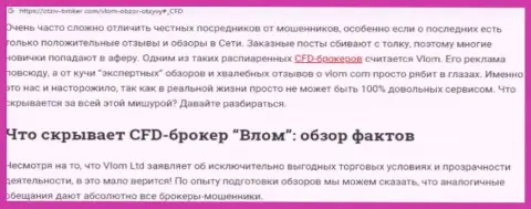 Статья с обзором, которая взята на стороннем сайте с раскрытием Vlom, как мошенника