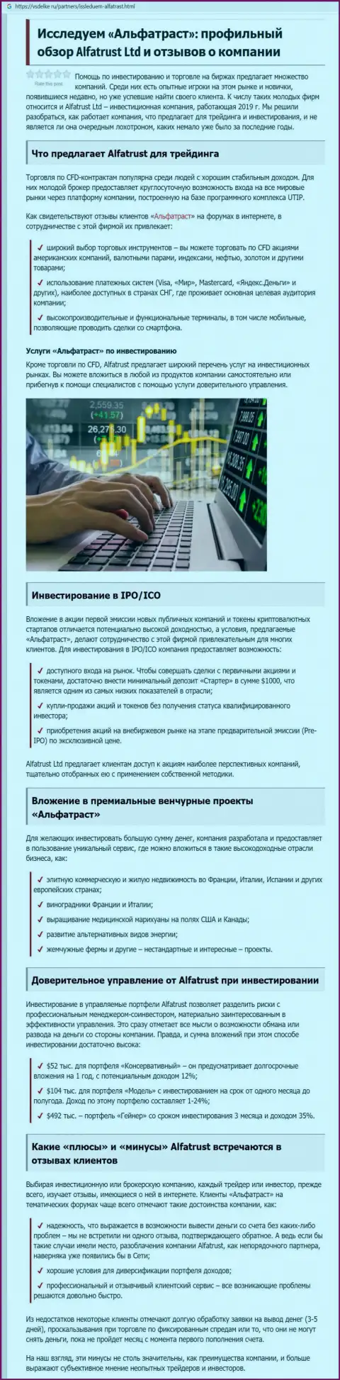 Публикация о FOREX брокерской компании Альфа Траст на сайте vsdelke ru
