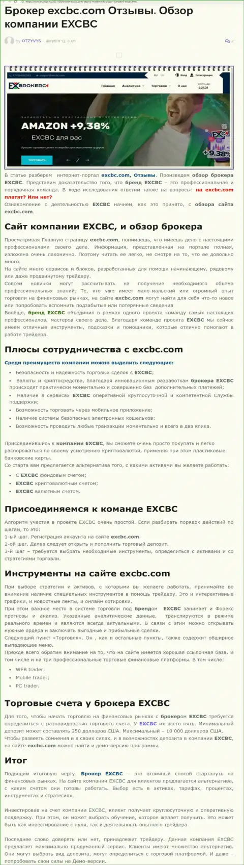 Обзорная статья о Форекс дилинговом центре EXCBC на онлайн-сервисе Отзывс Ру
