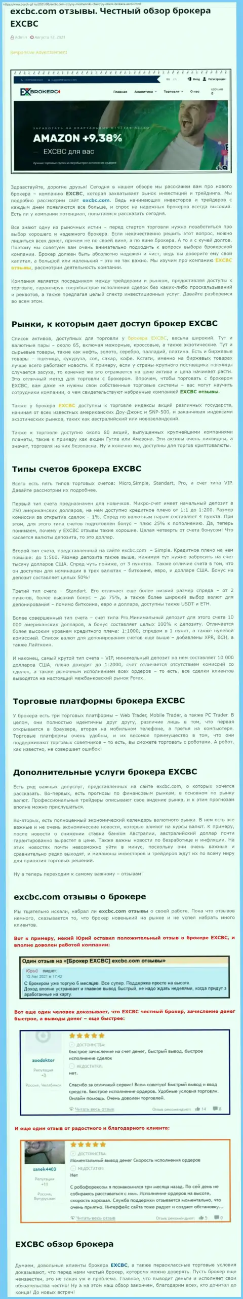 Информационный материал о Форекс-организации EXCBC Сom на сайте Bosch-Gll Ru