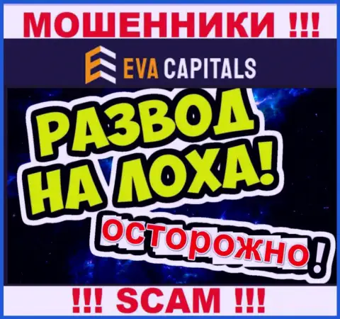 На связи мошенники из Eva Capitals - БУДЬТЕ ОЧЕНЬ БДИТЕЛЬНЫ