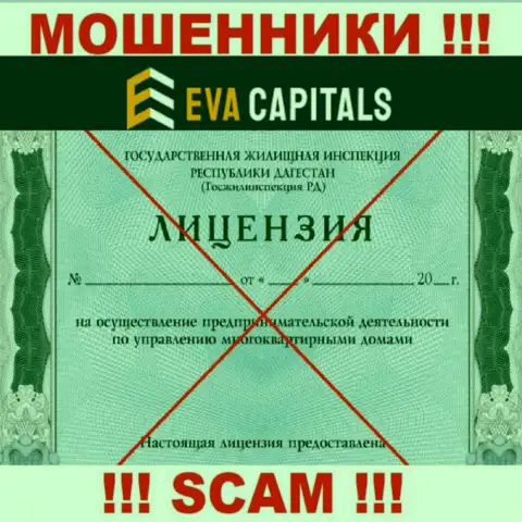 Аферисты Eva Capitals не смогли получить лицензии, не надо с ними сотрудничать