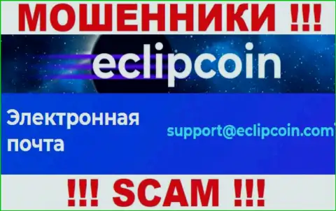 Не пишите сообщение на электронный адрес Eclipcoin Technology OÜ - это мошенники, которые присваивают вклады доверчивых людей