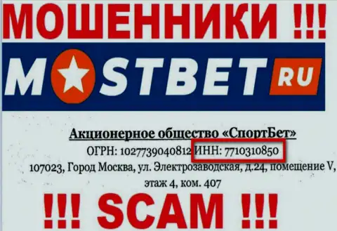 На web-портале мошенников МостБет Ру представлен этот номер регистрации данной компании: 7710310850