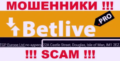 22A Castle Street, Douglas, Isle of Man, IM1 2EZ - оффшорный адрес воров Бет Лайв, указанный у них на интернет-сервисе, БУДЬТЕ ПРЕДЕЛЬНО ОСТОРОЖНЫ !!!