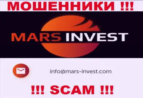 Воры Mars-Invest Com опубликовали этот е-майл на своем веб-сайте