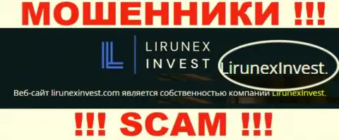 Избегайте internet-мошенников Лирунекс Инвест - присутствие сведений о юридическом лице LirunexInvest не сделает их честными
