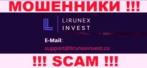 Компания LirunexInvest - это МОШЕННИКИ !!! Не советуем писать на их е-майл !