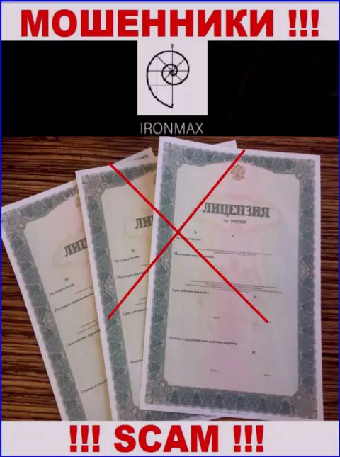 У организации IronMax Group не представлены данные о их лицензии - это ушлые интернет кидалы !