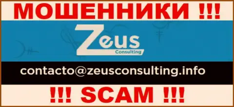 ДОВОЛЬНО РИСКОВАННО общаться с обманщиками Зеус Консалтинг, даже через их адрес электронной почты