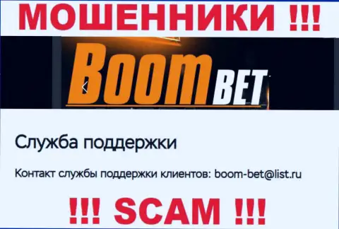 Электронный адрес, который мошенники Boom Bet разместили на своем официальном портале