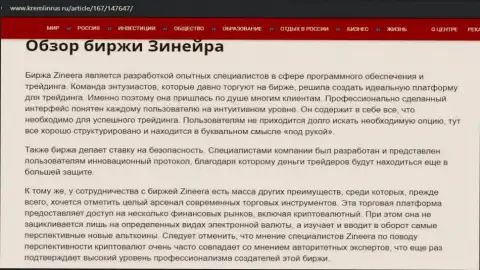 Некие сведения о брокерской компании Zinnera на веб-ресурсе Кремлинрус Ру