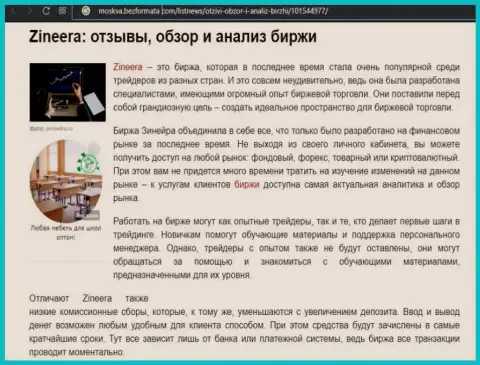 Биржа Zinnera Com представлена была в обзорной публикации на веб-сайте москва безформата ком