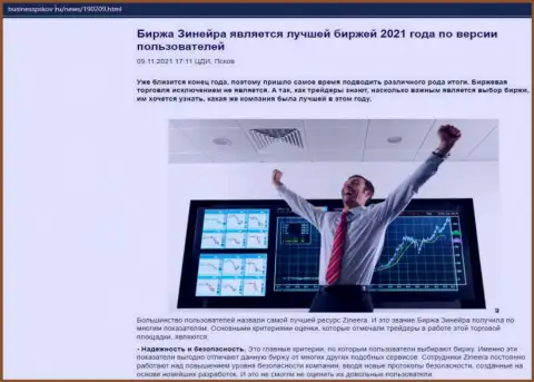 Обзорная статья о брокерской компании Зинеера Ком на сайте businesspskov ru