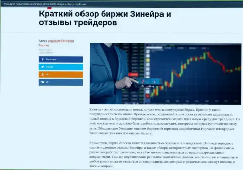 О биржевой компании Zinnera предоставлен информационный материал на онлайн-сервисе ГосРф Ру