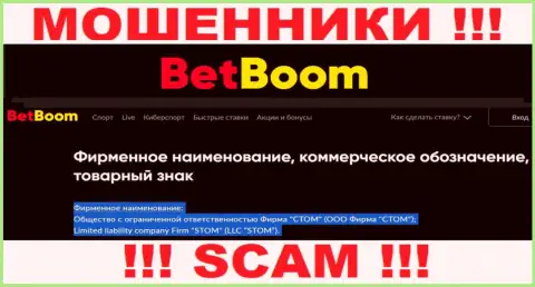 ООО Фирма СТОМ - это юридическое лицо аферистов БингоБум Ру