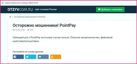 Point Pay LLC - это ЛОХОТРОН !!! В котором лохов кидают на денежные средства (обзор противозаконных деяний организации)