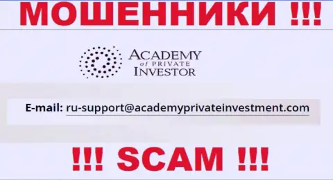 Вы должны осознавать, что контактировать с AcademyPrivateInvestment даже через их электронный адрес довольно-таки рискованно это мошенники