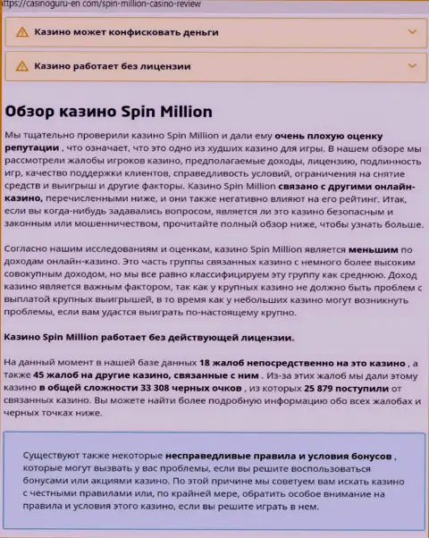 Материал, разоблачающий компанию Spin Million, позаимствованный с сайта с обзорами мошенничества разных контор