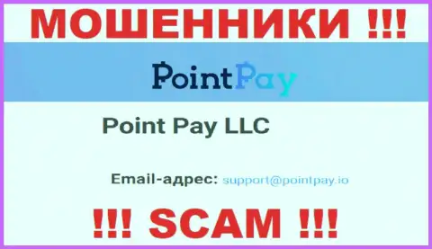 На веб-ресурсе противозаконно действующей конторы PointPay предложен вот этот адрес электронного ящика