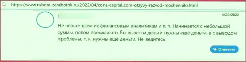 Создатель данного отзыва сообщает, что контора Cons Capital - это ОБМАНЩИКИ !!!