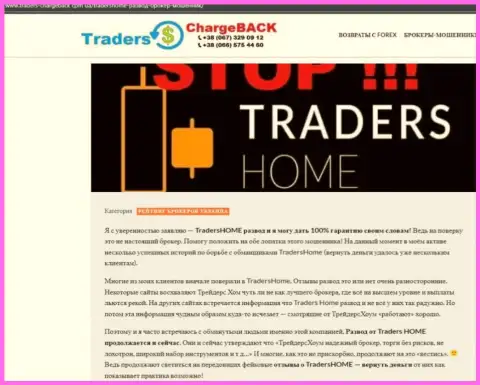 TradersHome Ltd - это ВОР или нет ? (Обзор противозаконных уловок)