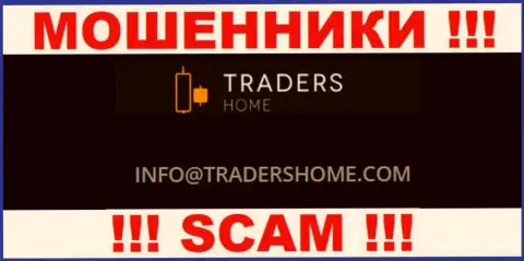 Не советуем связываться с ворюгами Traders Home через их электронный адрес, указанный у них на web-ресурсе - обманут