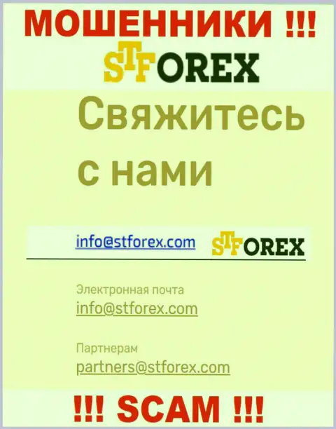 В контактной информации, на информационном сервисе жуликов STForex, приведена эта электронная почта