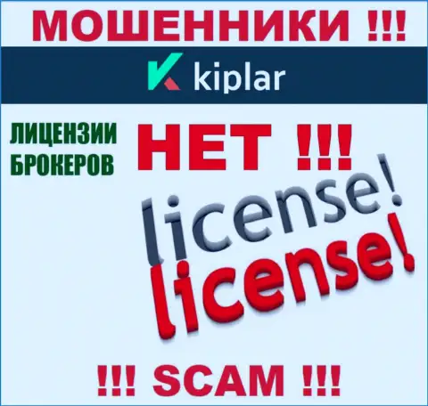 Kiplar работают нелегально - у этих аферистов нет лицензии !!! БУДЬТЕ ПРЕДЕЛЬНО ОСТОРОЖНЫ !!!