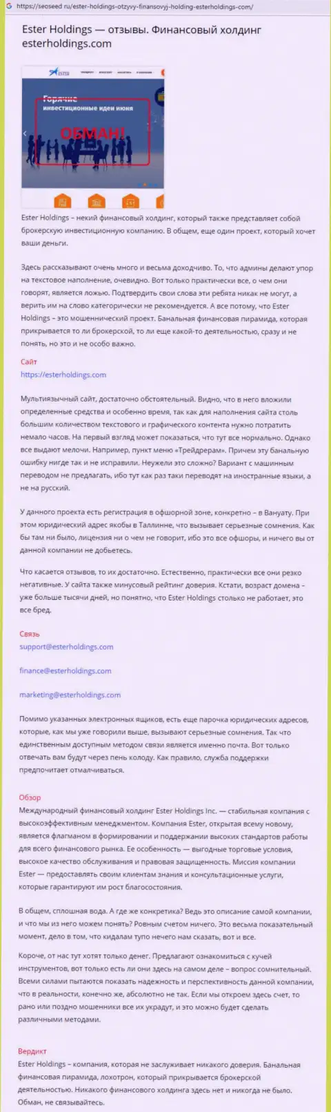 Чем заканчивается сотрудничество с организацией EsterHoldings ? Обзорная статья об internet-лохотронщике