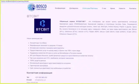 Еще одна информационная статья о услугах обменного пункта BTC Bit на сайте боско конференц ком