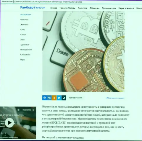 Обзор услуг обменного online пункта BTCBit, выложенный на веб-сайте ньюс рамблер ру (часть первая)