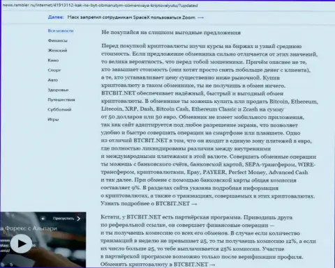 Заключительная часть разбора работы обменного онлайн-пункта BTCBit, опубликованного на портале news rambler ru
