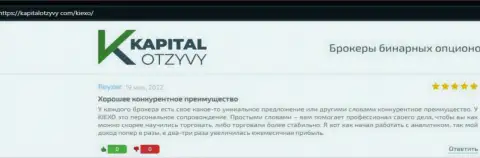 Сайт kapitalotzyvy com выложил отзывы биржевых трейдеров о ФОРЕКС брокере KIEXO